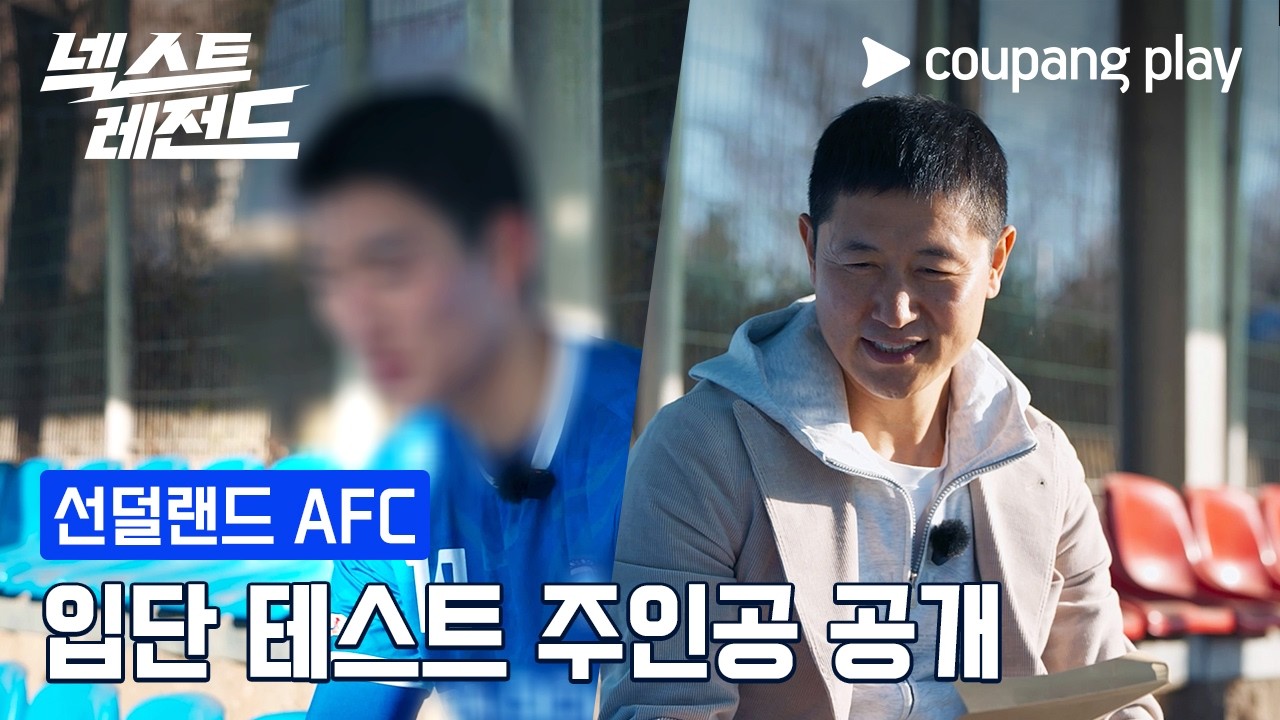 제 2의 손흥민 찾았다! 프리미어리그 선덜랜드 입단테스트 주인공 탄생 [넥스트 레전드] 스페셜 하이라이트