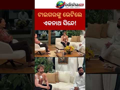 ଟାଇଗର ଶ୍ରଫ୍‌ଙ୍କୁ ଭେଟିଲେ ଏକନାଥ ସିନ୍ଦେ! ଦୁଇ ଭିନ୍ନ ଦୁନିଆର ଦୁଇ ଚର୍ଚ୍ଚିତ ଚେହେରାଙ୍କ ଖାସ୍ ସାକ୍ଷାତ।