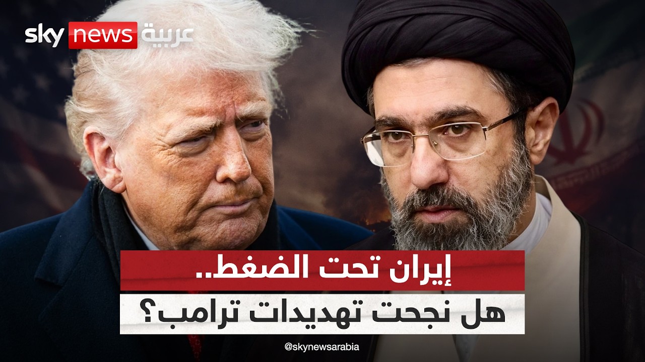 فيديو | هل نجحت تهديدات ترامب في إخضاع إيران؟ تفاصيل المفاوضات المحتملة