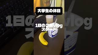 今日食べたご飯達#vlog #大学生  #日常vlog   #ルーティン #日常