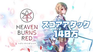 【配信】前半やるタイミング無かったので後半グレードで140万【ヘブンバーンズレッド】