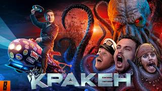 [BadComedian] - Кракен (НАШ ОТВЕТ ГОДЗИЛЛЕ за Миллиард)