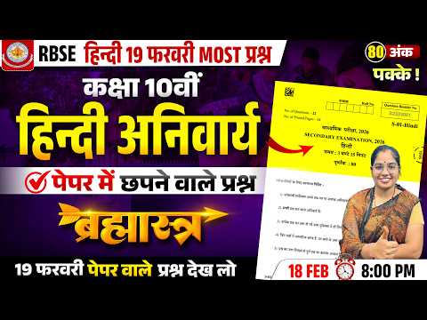 RBSE Class 10th Hindi Paper 2026 | 19 फरवरी हिंदी | Most Important | Hindi 10th Final Revision
