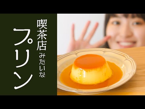 Silky Smooth Japanese Pudding (Purin) with Dreamy Caramel