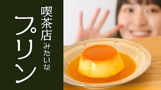 材料5つで喫茶店!「極上プリン」の作り方!