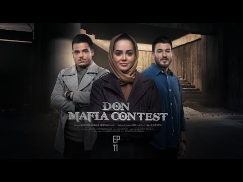 Mafia Don E11 | مسابقه مافیا دن قسمت ۱۱