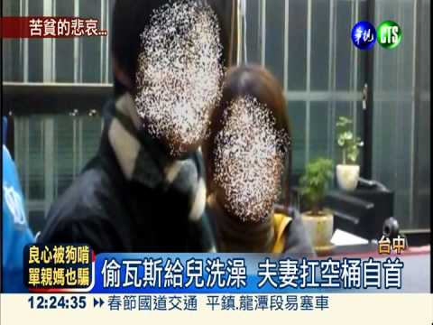 偷瓦斯給兒洗澡 貧父還空桶自首