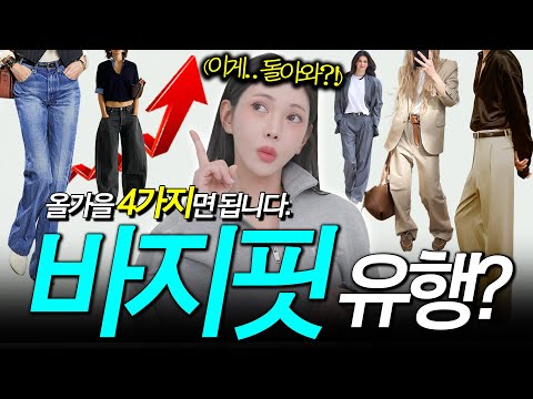 올가을 와이드 팬츠 ’이렇게’ 바뀝니다‼️ [2025 바지핏 유행 흐름 4📈]