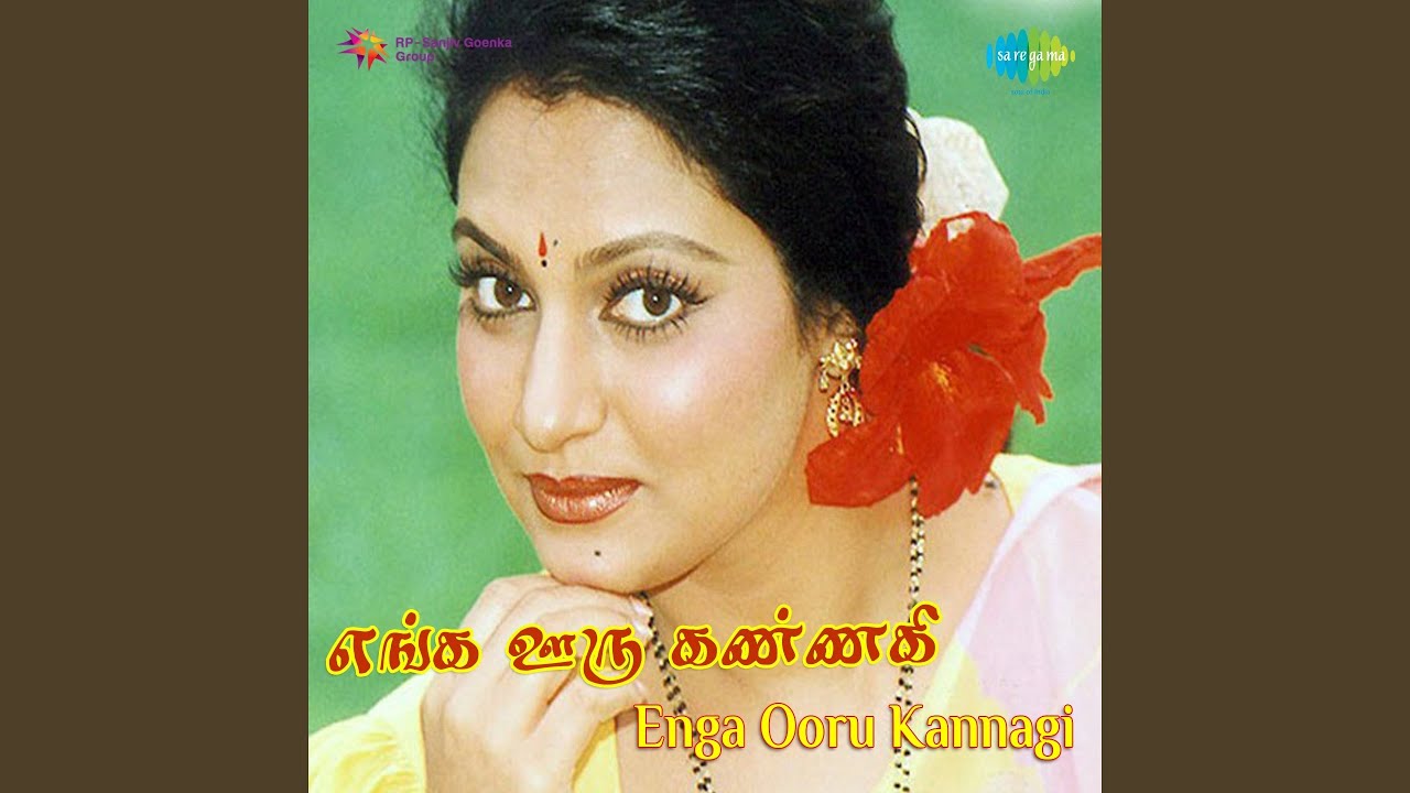 Pachai Vayal Pakkathile Song Lyrics | Enga Ooru Kannagi | S. Janaki