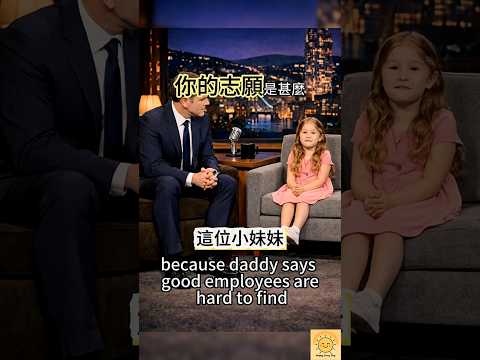 千萬別跟小孩亂說話！小女孩神邏輯：只要我躲得好，我就是「好員工」？ #cute #baby #shorts