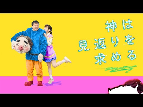 『神は見返りを求める』予告編＜U-NEXTで好評配信中＞