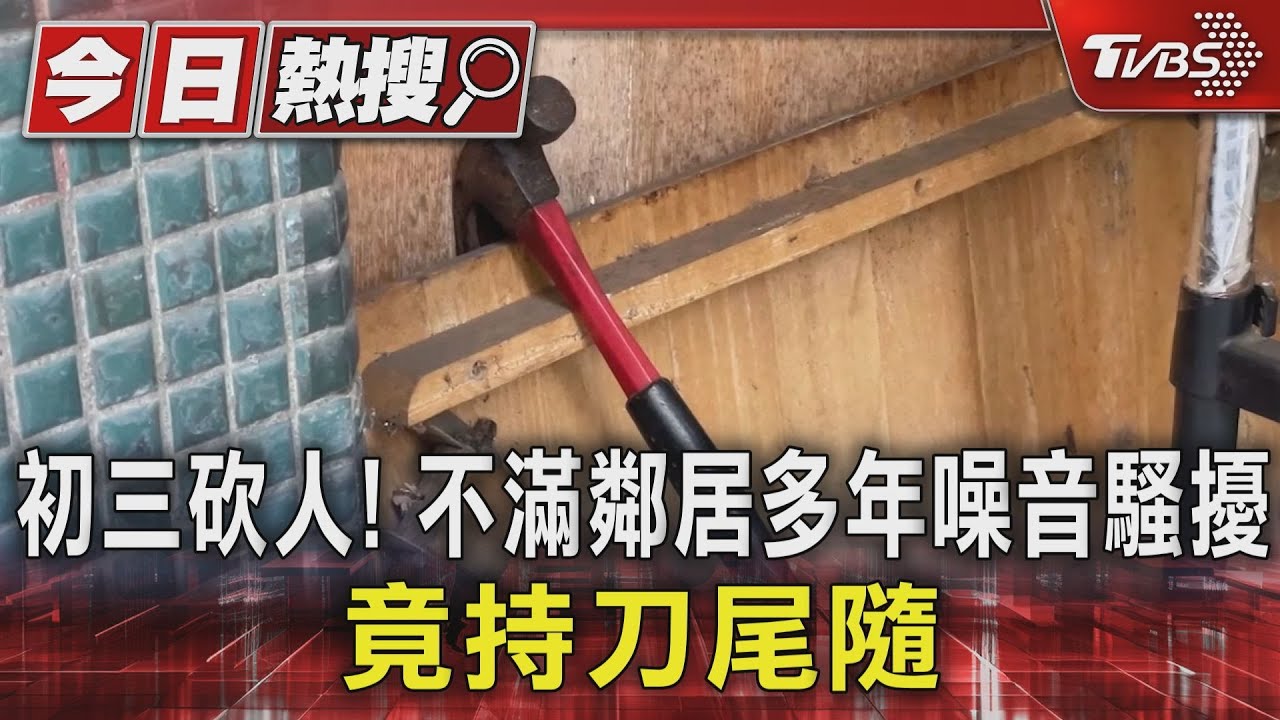 初三砍人!不滿鄰居多年噪音騷擾 竟持刀尾隨
