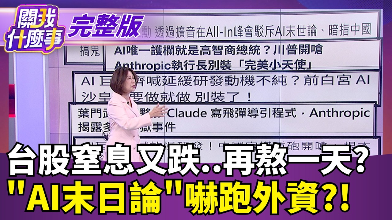 【#直播中LIVE】關我什麼事 20260915