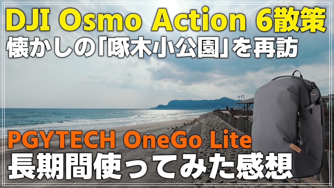 【散策】DJI Osmo Action 6 で懐かしの公園に再訪「PGYTECH OneGo Lite Backpack 長期間使って見た感想」