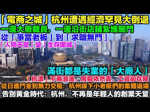 Hangzhou, China's \e-commerce city,\ has suffered a rare economic downturn. Has the myth shattere...