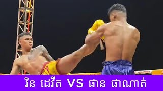 វគ្គផ្តាច់ព្រ័ត្រ  រិន ដេវីត vs ផាន ផាណាត់..2025 គុនខ្មែរ kunkhmer #video