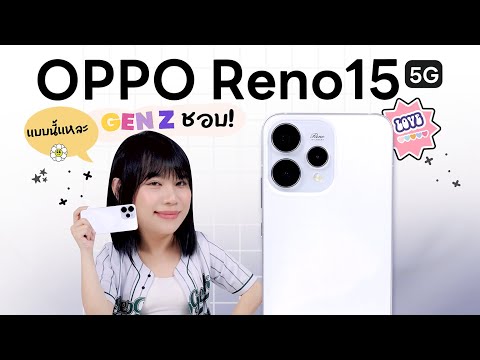 รีวิว OPPO Reno15 Series คือแบบเอาใจ Gen Z อยู่นะ มือถือรุ่นนี้