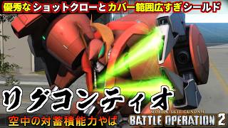 『バトオペ２』リグ・コンティオ！優秀なショットクローとカバー範囲デカすぎビームシールド【機動戦士ガンダム バトルオペレーション２】『Gundam Battle Operation 2』GBO2新機体