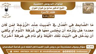[2315 -3022] ما الضابط في العدل في المبيت عند الزوجات، هل يلزمه أن يجلس معها في غرفة النوم؟ image