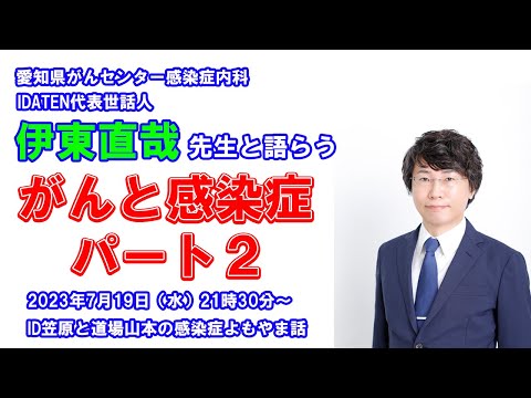 看護学科 がんと感染症その2 伊東直哉先生