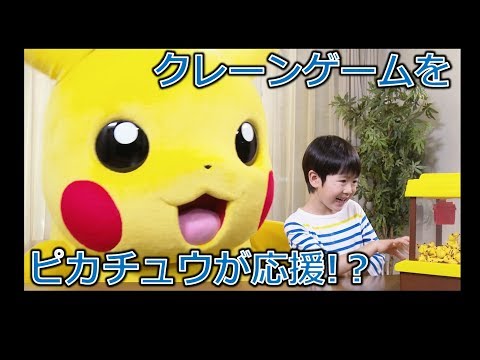 ポケモン　ピカチュウクレーン　モンコレキャッチャー TVCM