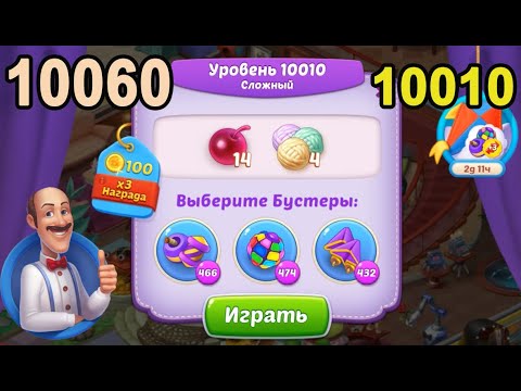 Homescapes Level 10010 (10060 - Rest of World) 💪 - Hard - [2022] [16+3 moves]