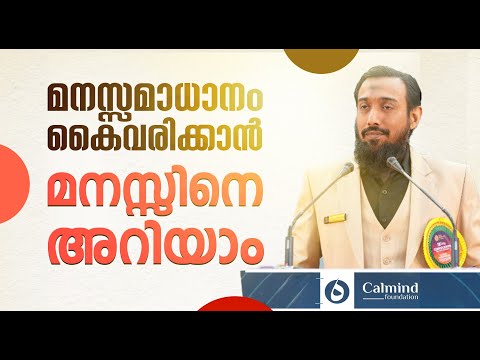 മനസ്സമാധാനം കൈവരിക്കാൻ… മനസ്സിനെ അറിയാം