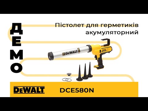 Аккумуляторный пистолет для герметиков DeWALT DCE580N (без батареи) Аккумуляторный пистолет для герметиков DeWALT DCE580N (без батареи)