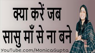 Mother In Law - Difficult Mother In Law - Saas Bahu Relationship - Monica Gupta