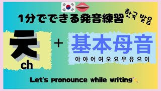 【ハングル発音】口の形解説付き!激音子音 ㅊ + 基本母音の発音練習 ㅊ を含んだ単語