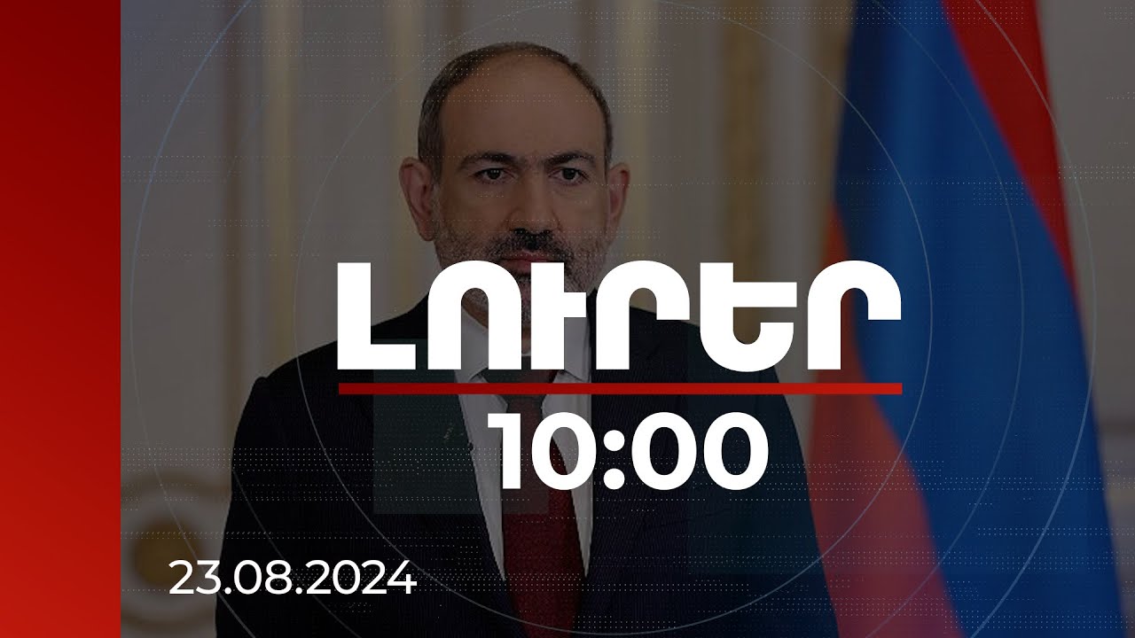 Լուրեր 10:00 | Անկախության մասին պատկերացումները 1990-ից հետո էապես փոխվել են. Փաշինյան | 23.08.2024