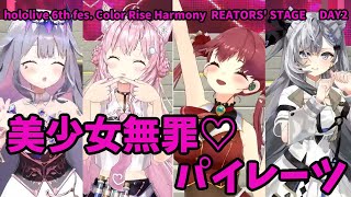 【宝鍾マリン/博衣こより/ベスティア・ゼータ/古石ビジュー】美少女無罪♡パイレーツ　hololive 6th fes. Color Rise Harmony CREATORS' STAGE【チラ見せ】