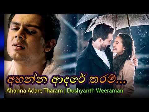 Ahanna AdareTharam - Dushyanth Weeraman | අහන්න ආදරේ තරම් - දුෂ්‍යන්ත  වීරමන්
