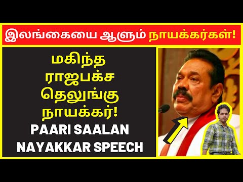 இலங்கையை ஆளும் நாயக்கர்கள் | pari salan latest speech | new narrative Video | public speaking