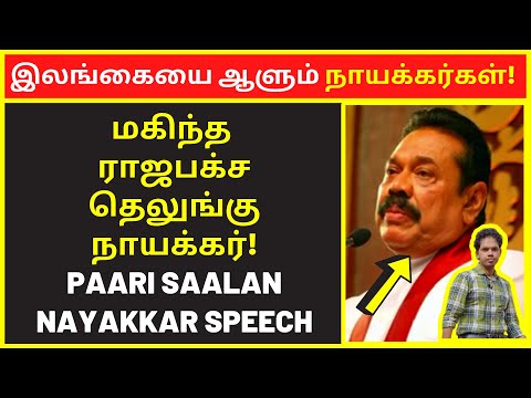 இலங்கையை ஆளும் நாயக்கர்கள்  | pari salan latest speech | new narrative Video | public speaking