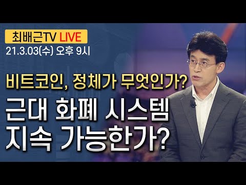 비트코인, 정체가 무엇인가? 근대 화폐시스템은 지속 가능한가?