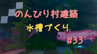 のんびり村建築#33　水槽づくり