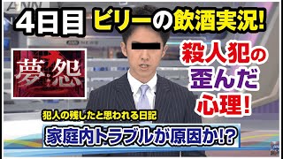 【ビリー1人実況】一家惨殺の真相！なぜこんな事件が？【夢怨】4日目