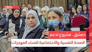 دمشق.. مشروع لدعم الصحة النفسية والاجتماعية للنساء المهجرات