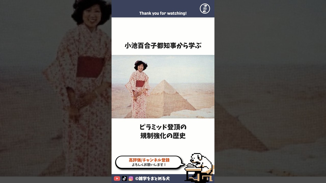 小池百合子都知事とピラミッド登頂 #雑学