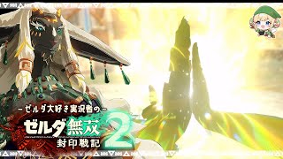 新要素⚔協力技シンクストライクがかっこよすぎるぅ！！【ゼルダ無双 封印戦記 / 女性実況 / 実況動画】Part2