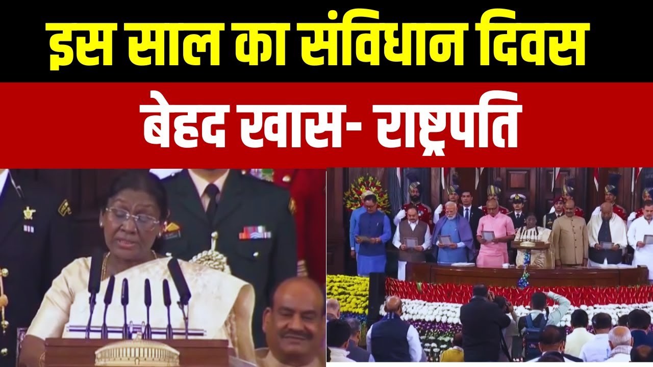 Constitution Day Celebration: इस साल का संविधान दिवस बेहद खास - राष्टपति