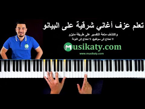 تعلم عزف بيانو شرقي من دون نوتة - Learn Oriental Piano Online - YouTube