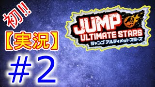 #2【初見実況】Jump Ultimate Stars(ジャンプアルティメットスターズ)