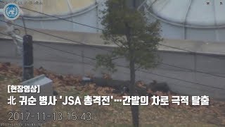 JSA 한국 대대장, 귀순 병사 직접 구조!
