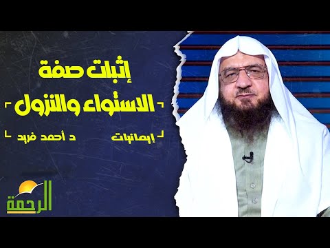 إثبات صفة الاستواء والنزول || إيمانيات || فضيلة الدكتور / أحمد فريد