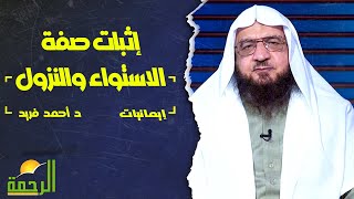 إثبات صفة الاستواء والنزول || إيمانيات || فضيلة الدكتور / أحمد فريد