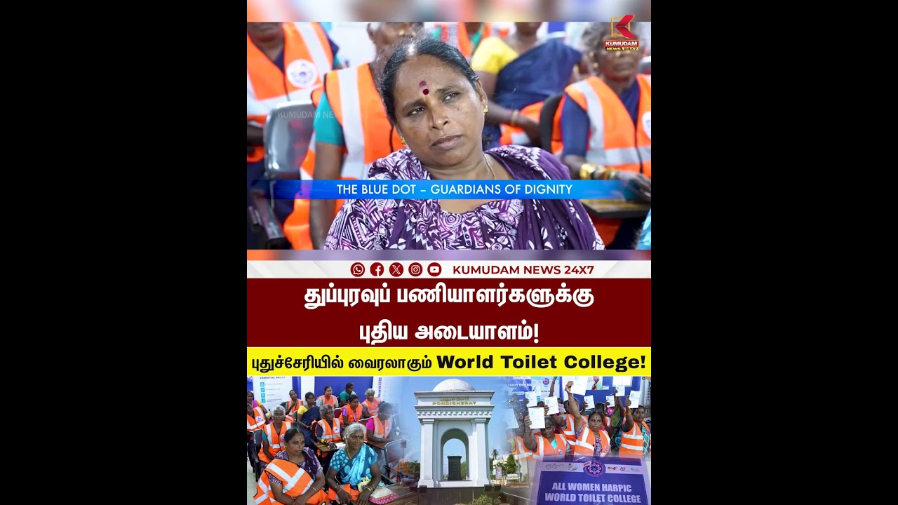 புதுச்சேரியில் வைரலாகும் World Toilet College! | WorldToiletCollege | Kumudam News