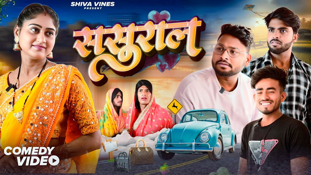 ससुराल | Sasural | Shiva Vines | ‪@DileepVines‬ ‪@AkhijiBhojpuriya‬ New Comedy Video