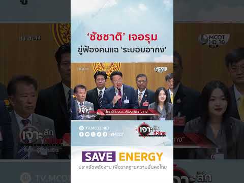 &lsquo;ชัชชาติ&rsquo; เจอรุม..ขู่ฟ้องคนแฉ &lsquo;ระบอบอากง&rsquo; | HIGHLIGHT เจาะลึกทั่วไทย